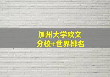 加州大学欧文分校 世界排名